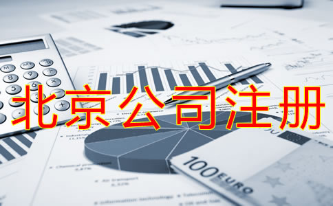 代理北京公司注册费用有哪些？