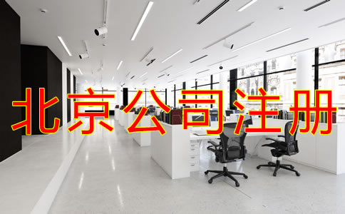 代理北京公司注册注意事项有哪些？