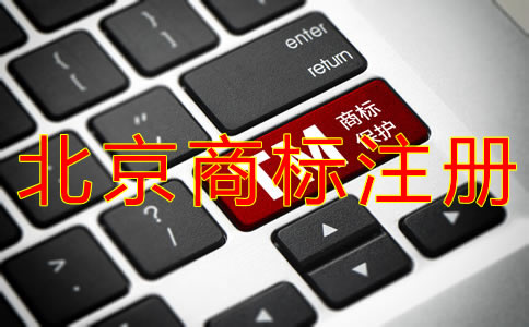 个体户注册北京商标的流程是什么？