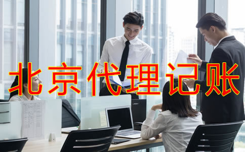 北京会计代理记账公司都做什么业务？