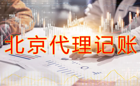 北京会计代理记账公司