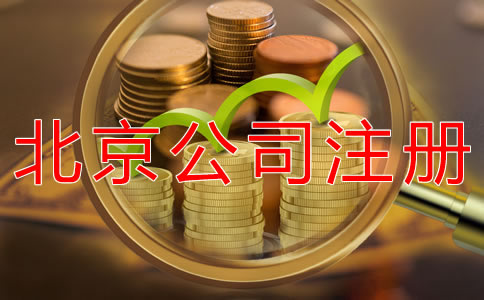 代理北京公司注册的价格
