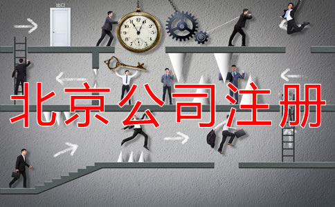 海淀公司注册步骤有什么？