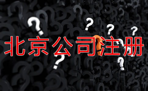 海淀公司注册步骤