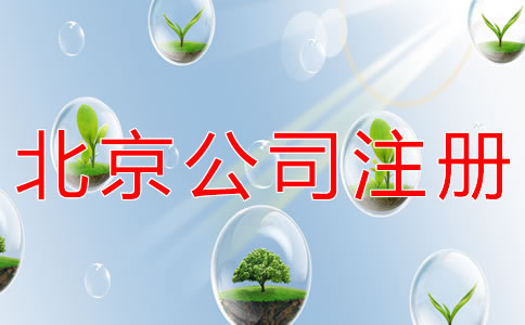 北京餐饮公司注册条件有什么？