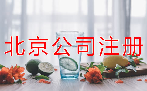 北京餐饮公司注册条件
