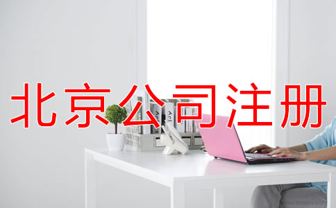 成立北京代理记账公司的要求有哪些？