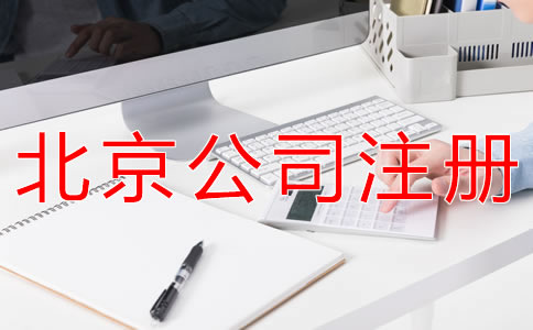 成立北京代理记账公司的要求