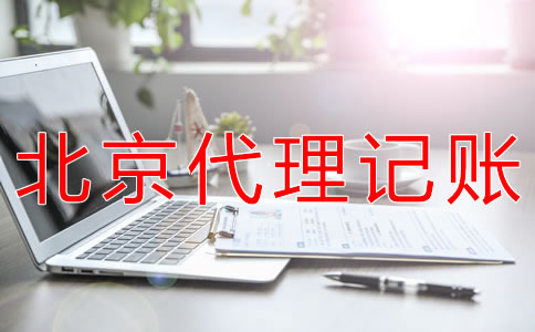 选择北京会计公司对企业有什么好处？