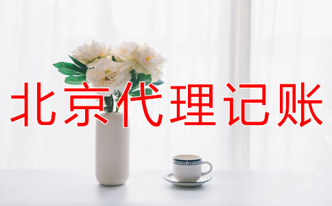 选择北京会计公司有什么好处？