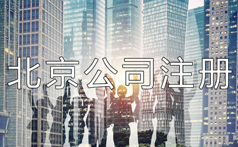 代办北京公司注册机构靠不靠谱？