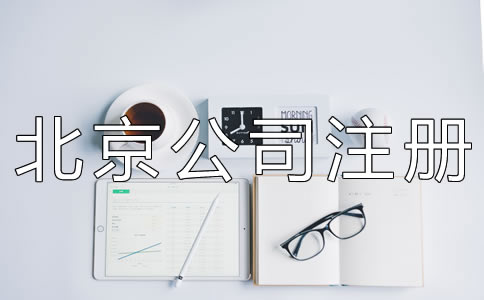 代办北京公司注册机构