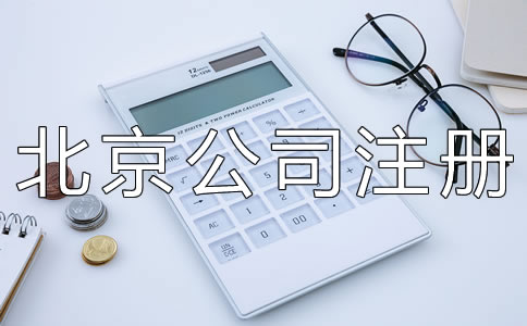 北京有限责任公司注册资本要求有什么？