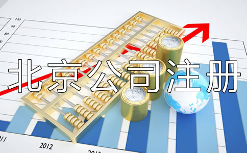 北京有限责任公司注册资本