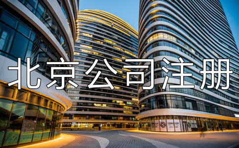 北京公司注册地址挂靠需了解什么？