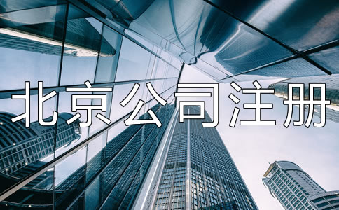 北京公司注册地址挂靠
