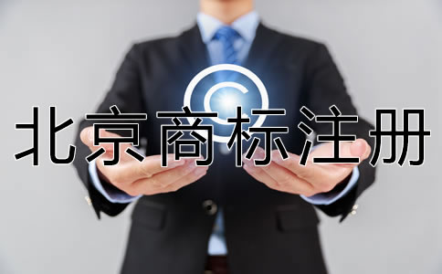 申请北京商标注册的步骤