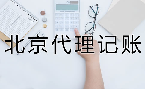 海淀代理记账一年大概多少钱？