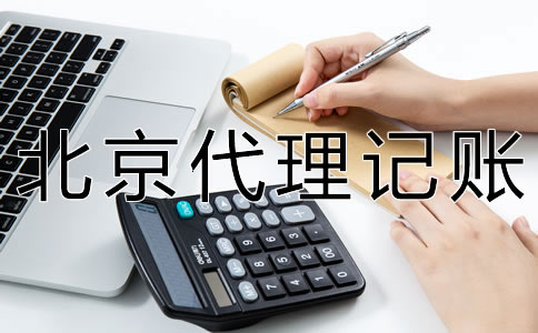海淀代理记账多少钱？