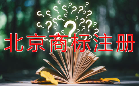 如何注册北京商标流程是什么？