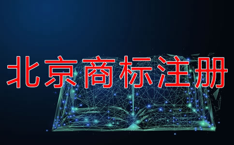 注册北京商标的流程