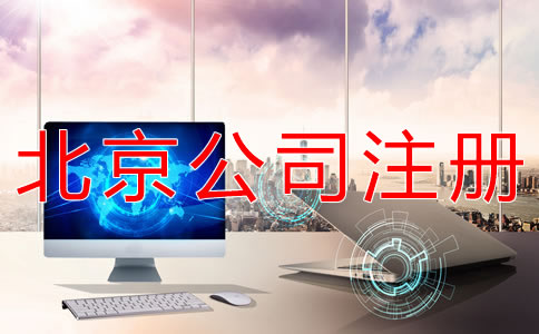 如何注册北京一般纳税人公司？