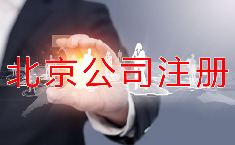 北京一般纳税人公司注册
