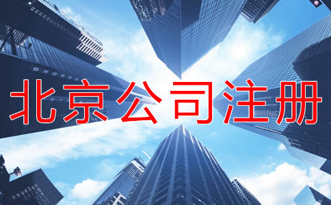 用虚拟地址注册北京公司可靠吗？