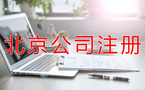 注册北京代理记账公司的条件