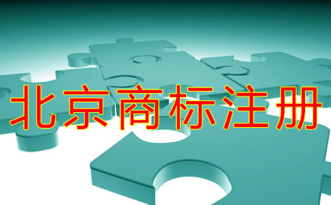 如何办理北京商标复审申请？