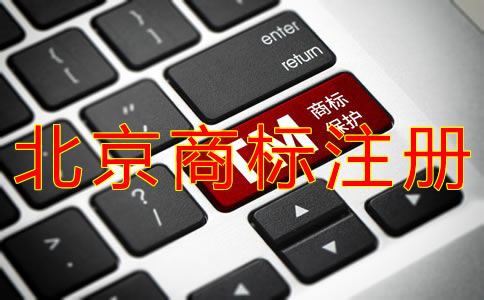 申请北京商标的流程有哪些？