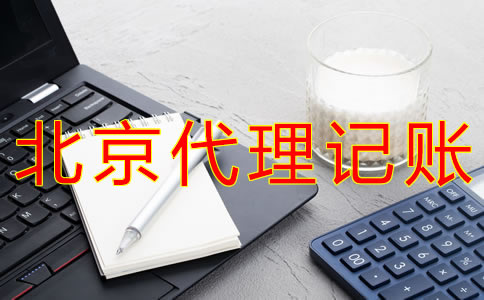 选择北京会计代理记账公司有什么要求？