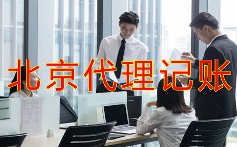 选择北京会计代理记账公司的要求