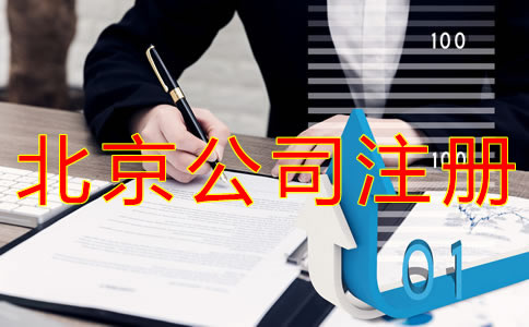 注册北京公司的技巧有什么？