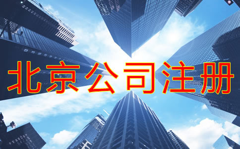 注册北京公司的技巧