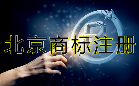 代理北京商标注册费用
