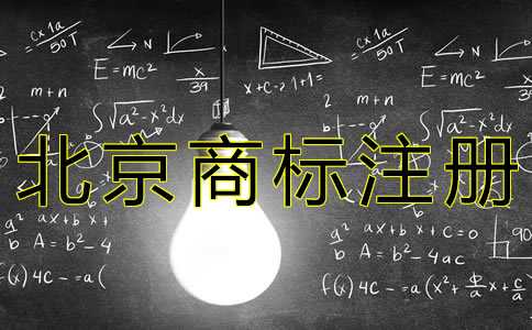 个人申请北京商标的流程