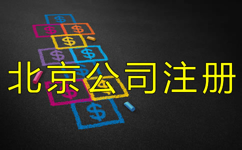 代办注册北京公司的费用有什么？