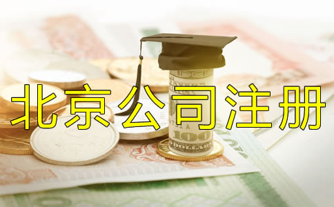 代办注册北京公司的费用