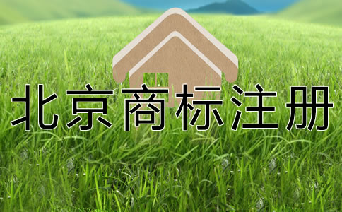 个人注册北京商标需要什么材料？