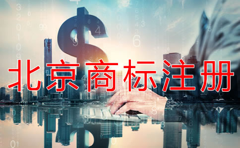 办理北京商标注册的收费标准是什么？