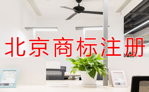 北京商标注册收费标准