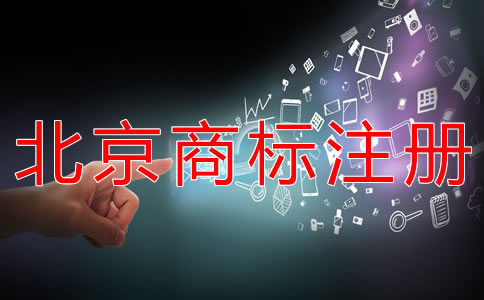 申请注册北京商标所需条件有哪些？