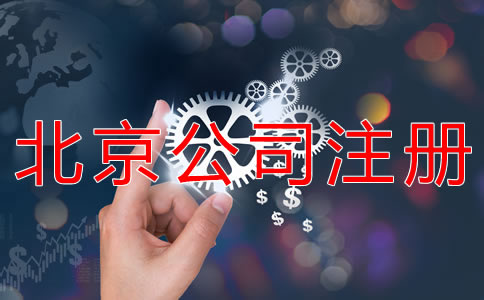 注册北京劳务派遣公司的条件
