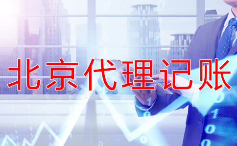 北京一般纳税人报税流程
