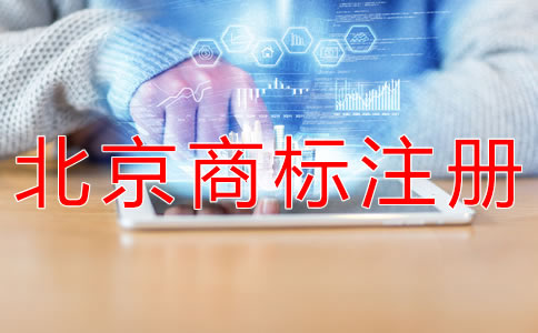 申请北京商标注册的手续