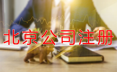 注册北京公司代理机构哪家好？