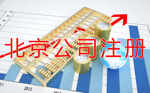 注册北京公司代理机构
