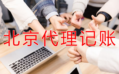 北京代理记账流程