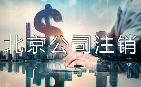 北京公司注销代办费用是多少？